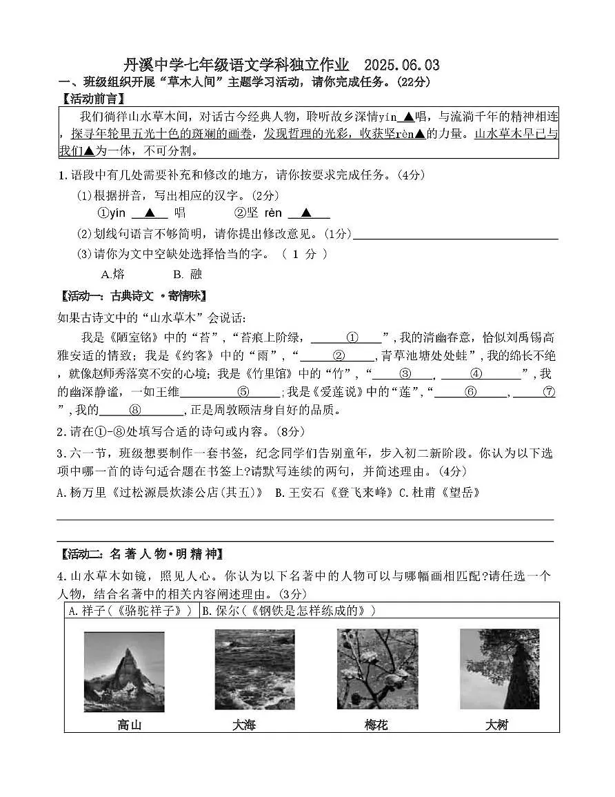 丹溪中学七年级语文学科独立作业 2025(1)第1页