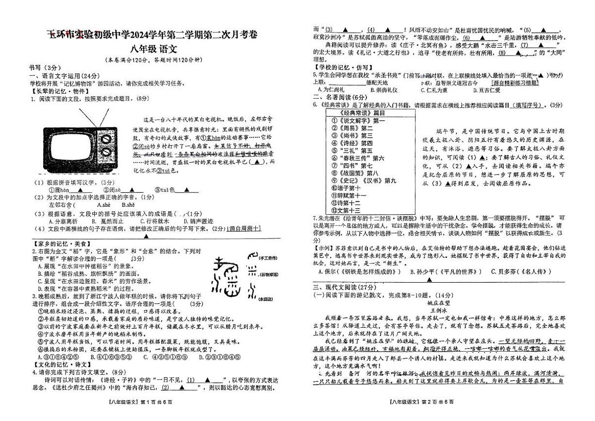 浙江省玉环市实验初级中学2024-2025学年八年级下学期第二次月考语文试题第1页