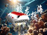 統(tǒng)編版語文七年級下冊第23課《“蛟龍”探?！氛n件