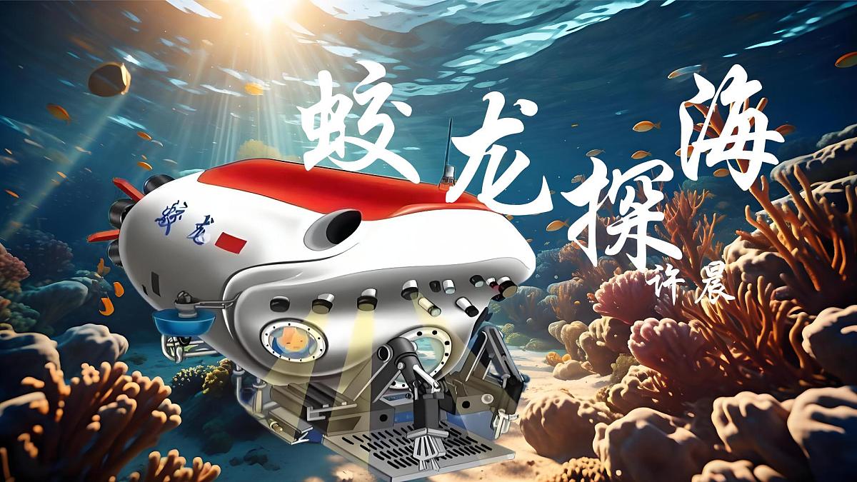 统编版语文七年级下册第23课《“蛟龙”探海》课件第1页