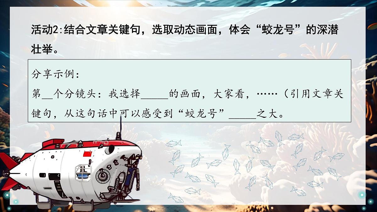 统编版语文七年级下册第23课《“蛟龙”探海》课件第6页
