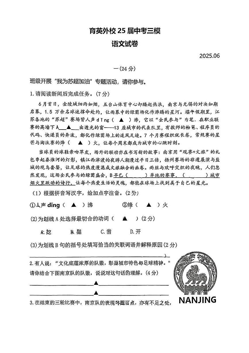 2025年江苏省南京市育英外国语学校中考三模语文试题（图片版，含答案）第1页