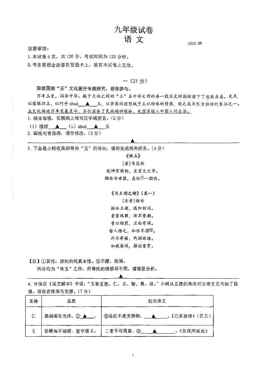 2025年江苏省南京师范大学附属中学树人学校中考三模语文试题（图片版，含答案）第1页