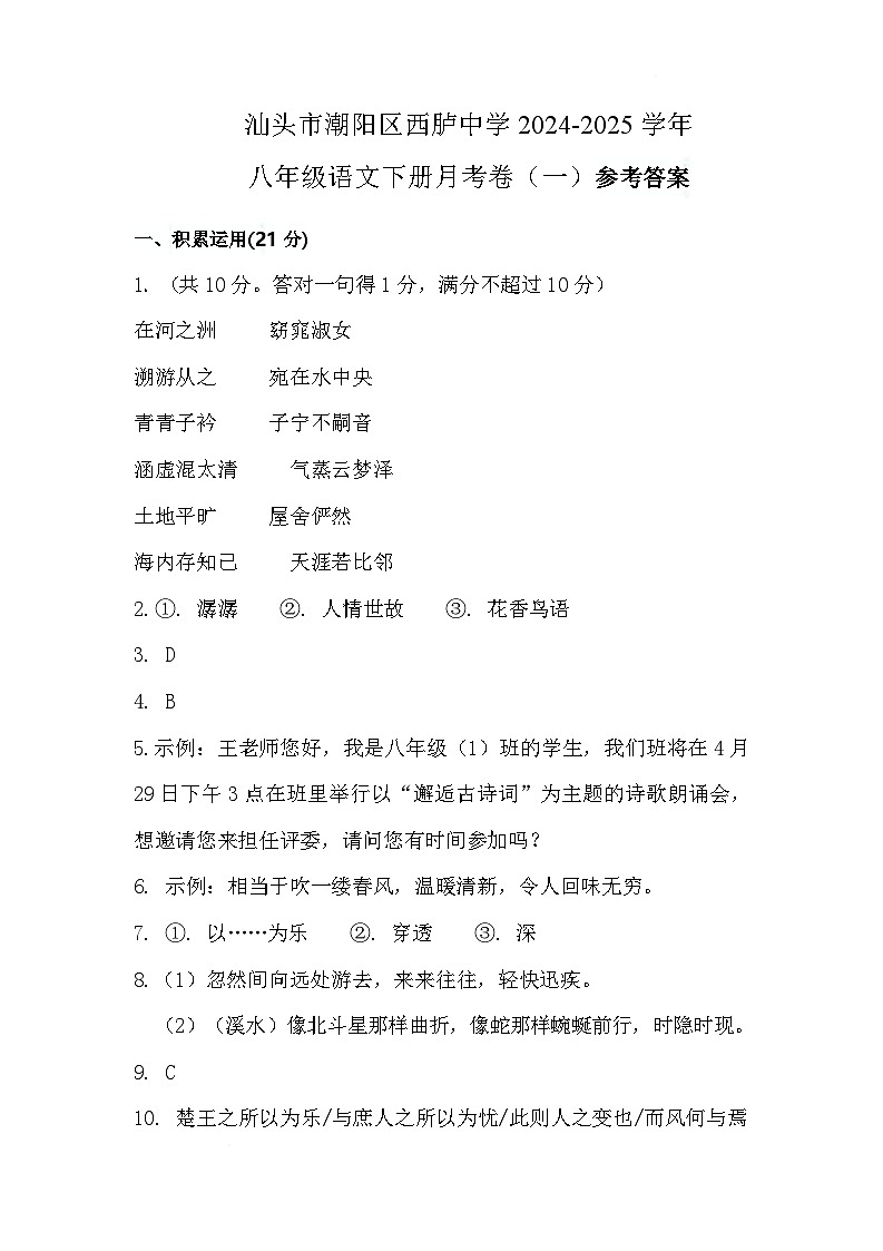 潮阳西胪中学八年语文第二学期月考 八年语文月考（一）答案第1页
