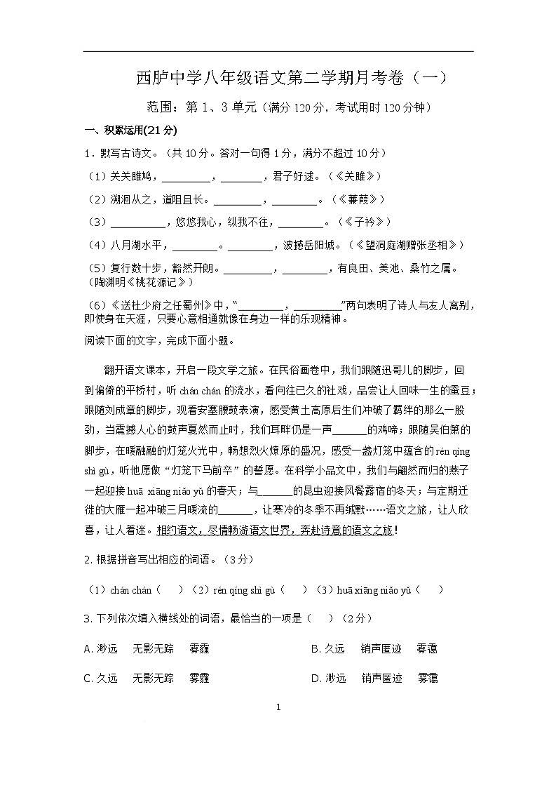广东省汕头市潮阳区西胪中学2024-2025学年八年级下学期第一次月考语文试题第1页