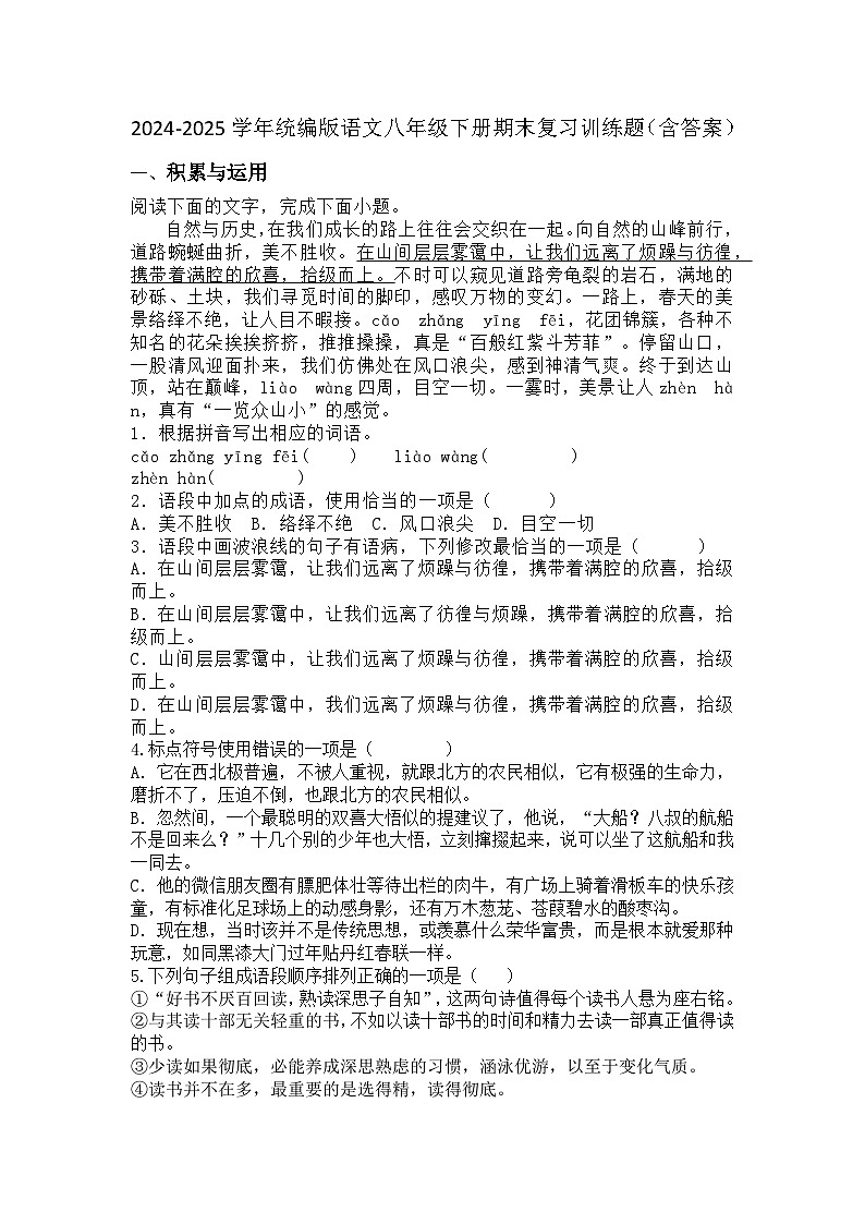 2024-2025学年统编版语文八年级下册期末复习训练题（含答案）第1页