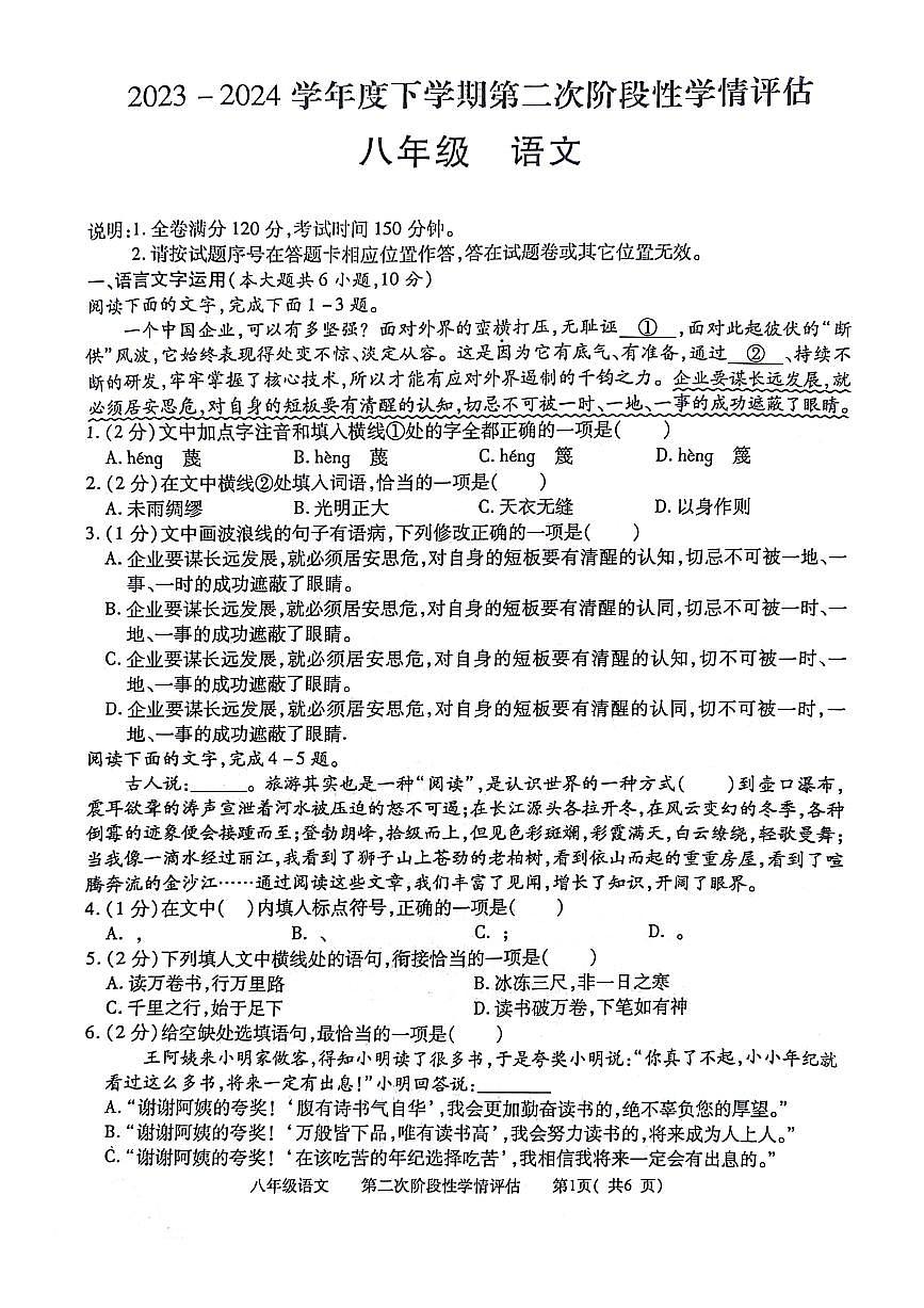 江西省九江市都昌县2023-2024学年八年级下学期6月期末考试语文试卷（图片版）第1页