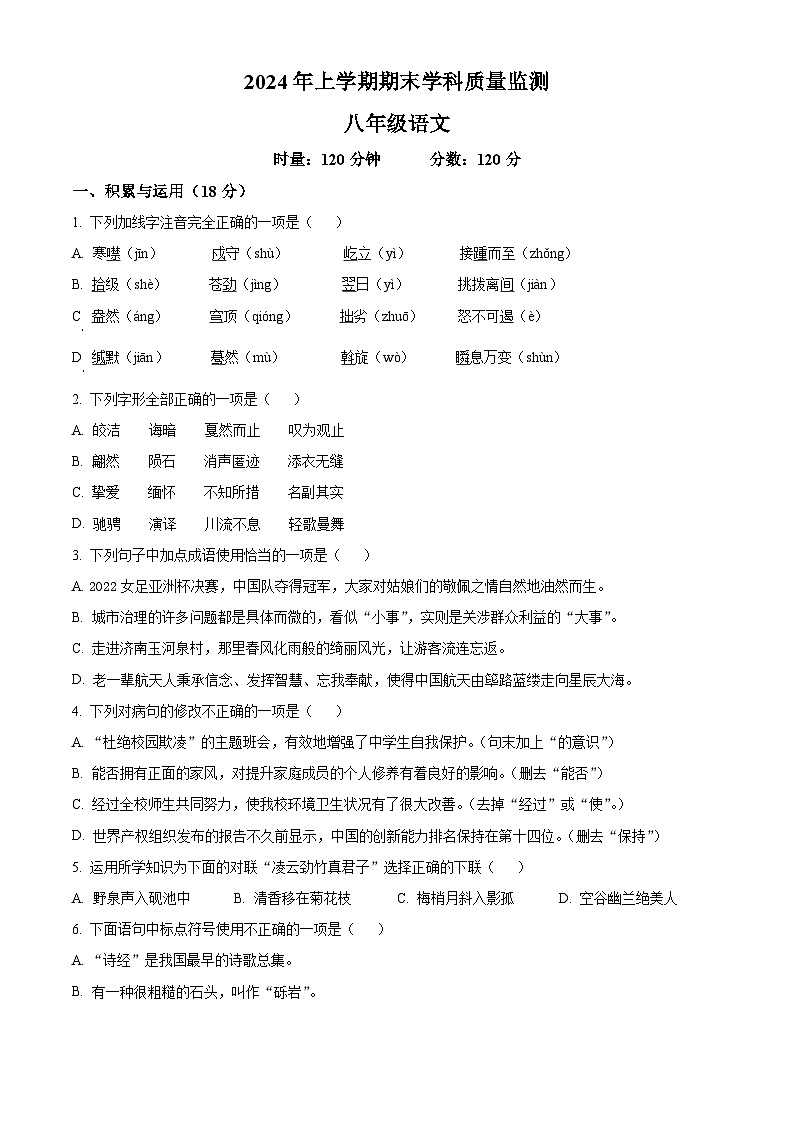 湖南省岳阳县2023-2024学年八年级下学期期末语文试题第1页