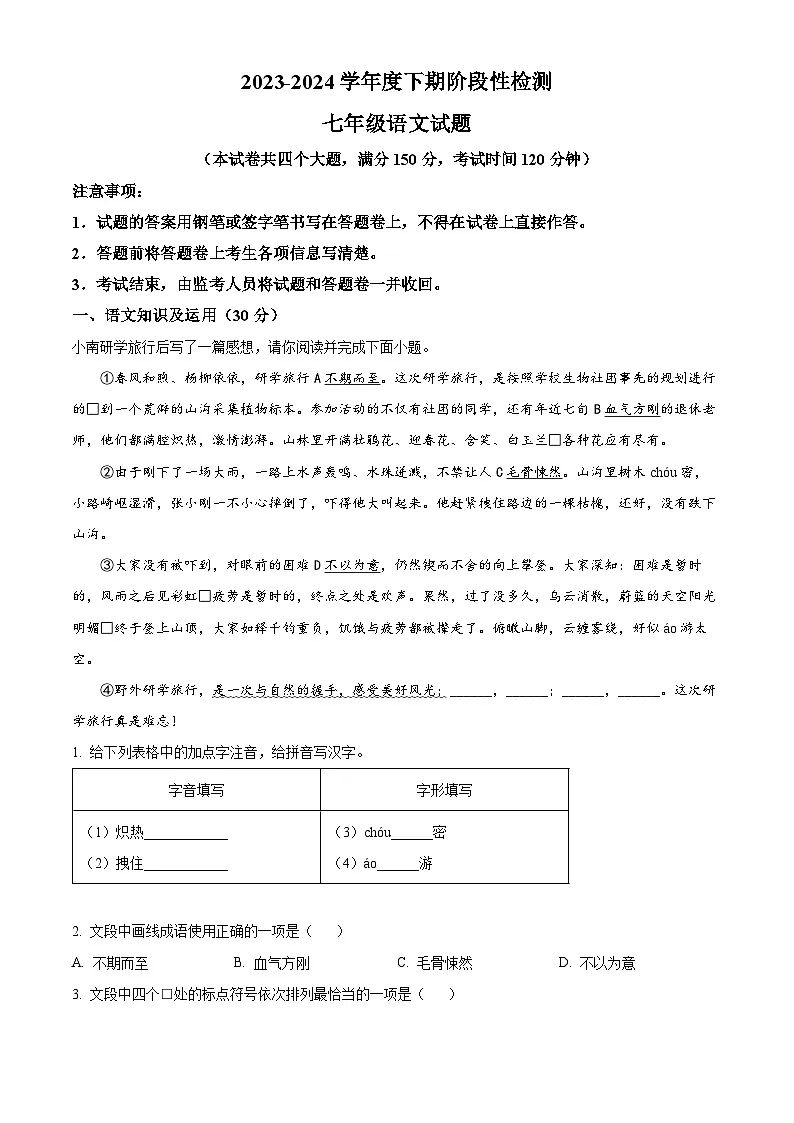 重庆市巴南区2023-2024学年七年级下学期期末语文试题第1页