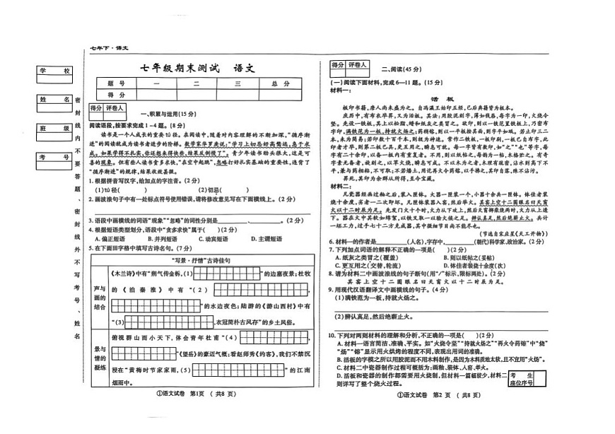 吉林省松原市前郭县南部学区2024~2025学年度下学期七年级期末测试   语文（含答案）第1页