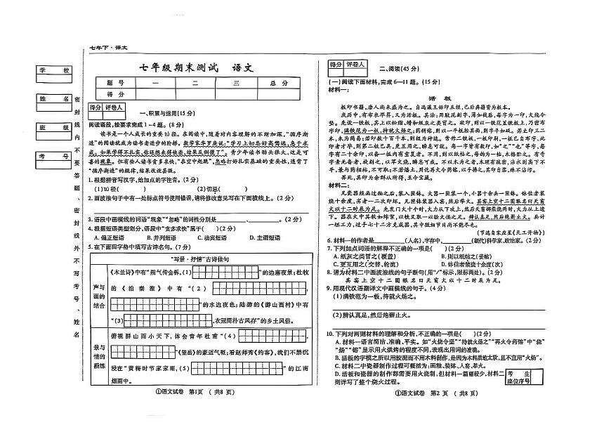 吉林省松原市前郭县南部学区2024~2025学年度下学期七年级期末测试   语文（含答案）第1页