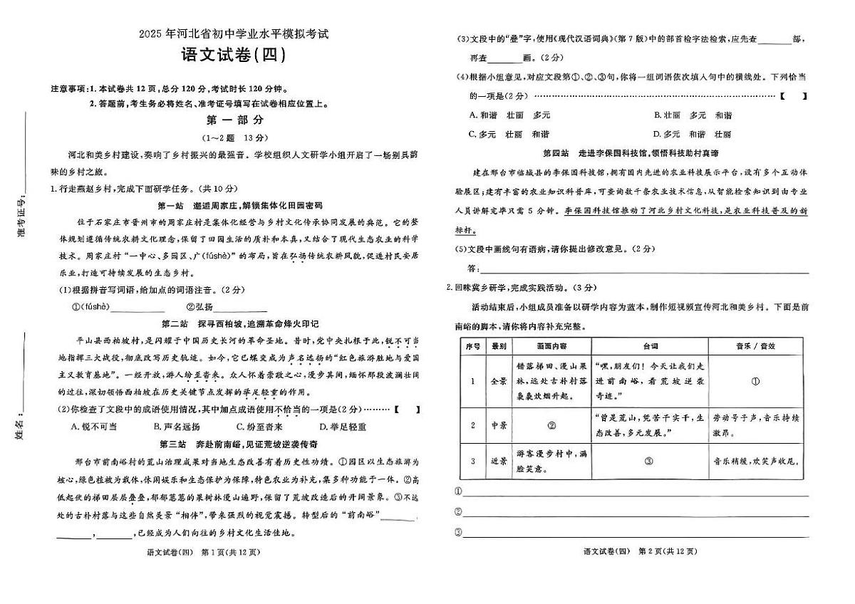 河北省邯郸市峰峰矿区2025年中考第四次模拟语文试卷第1页