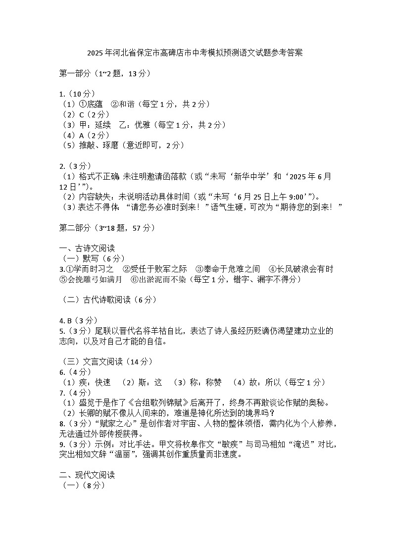 2025年河北省保定市高碑店市中考模拟预测语文试题参考答案第1页
