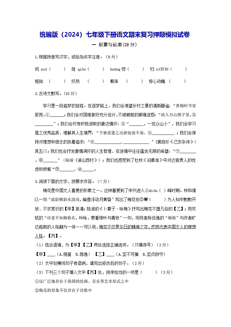统编版（2024）七年级下册语文期末复习押题模拟试卷（含答案）第1页