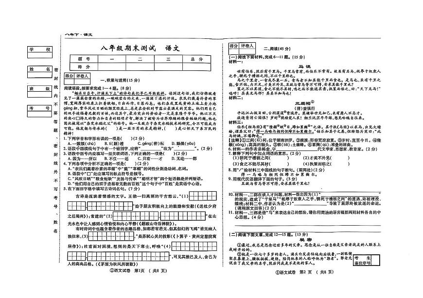 吉林省松原市前郭县南部学区2024_2025学年八年级下学期期末考试语文试题第1页