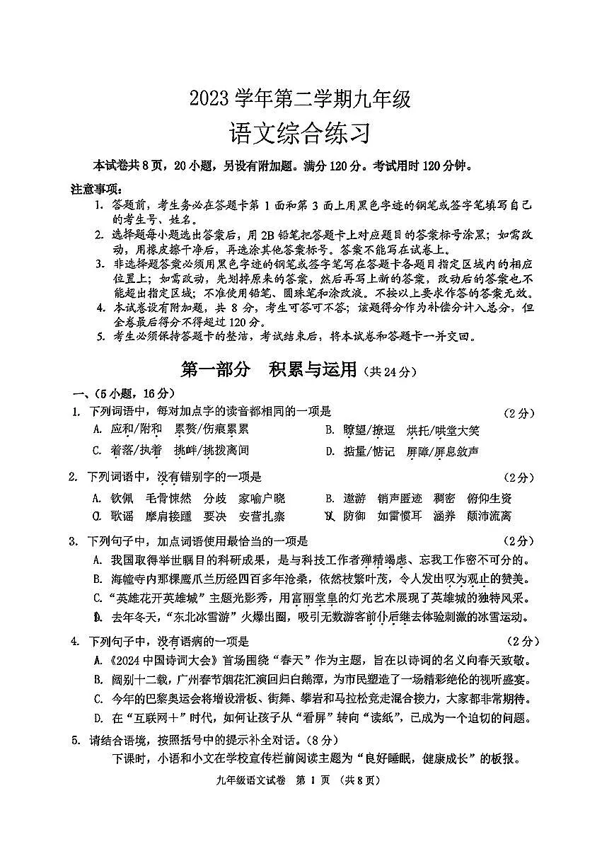 2024年广东省广州市海珠区中考一模语文试题第1页