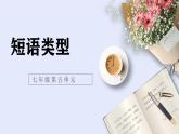 統(tǒng)編版語(yǔ)文七年級(jí)下冊(cè)期末短語(yǔ)結(jié)構(gòu)復(fù)習(xí)課件