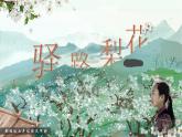 第14課《驛站梨花》課件統(tǒng)編版語文七年級下冊