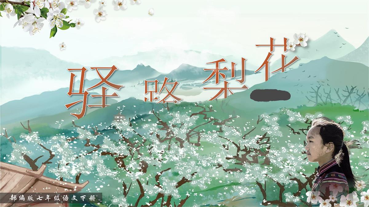 第14课《驿站梨花》课件统编版语文七年级下册第1页