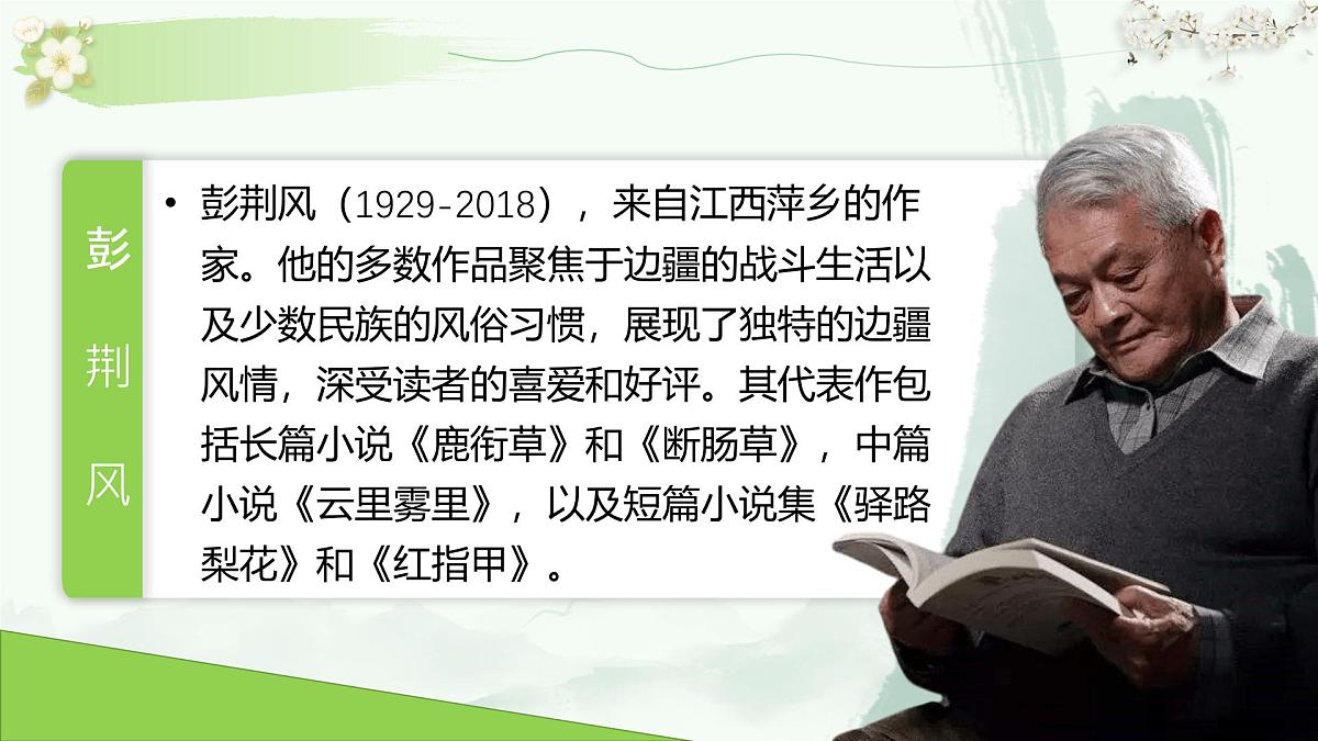 第14课《驿站梨花》课件统编版语文七年级下册第4页