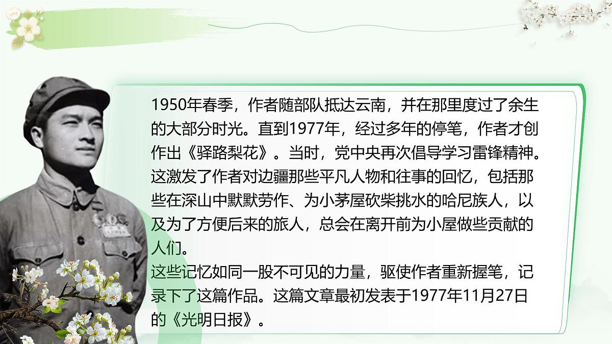 第14课《驿站梨花》课件统编版语文七年级下册第5页