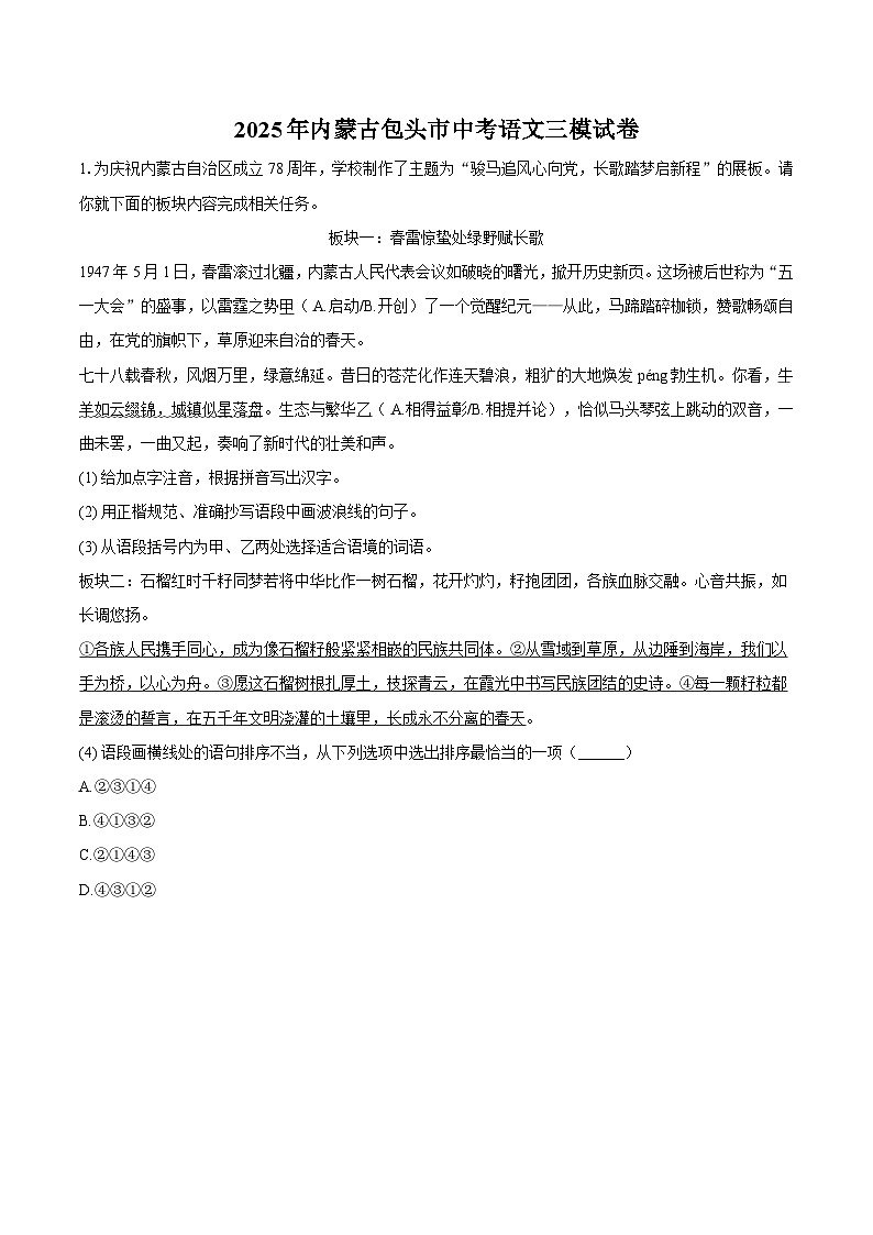 2025年内蒙古包头市中考语文三模试题（含答案）第1页