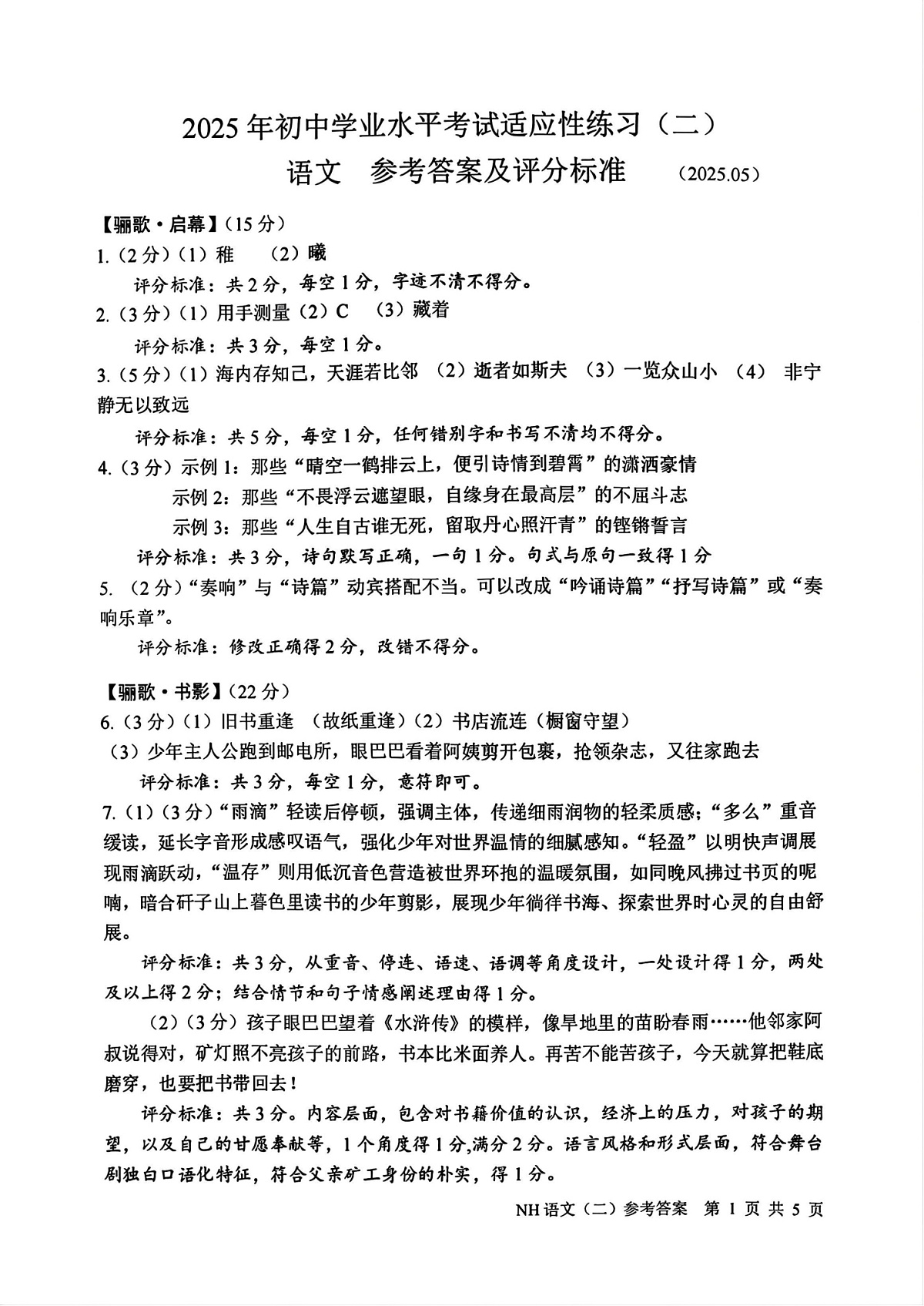 语文答案-2505嘉兴南湖中考二模_00第1页