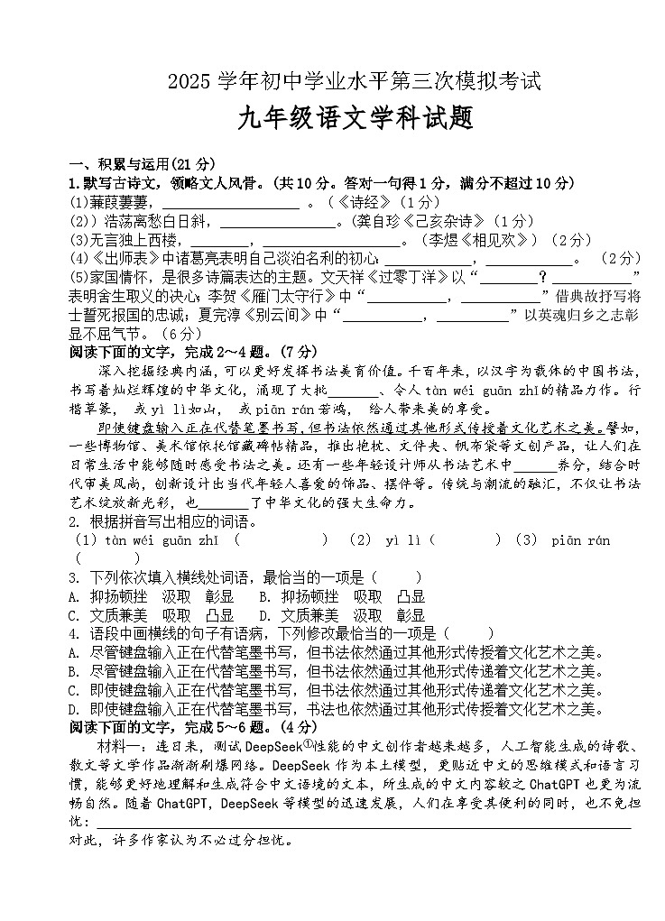 2025年广东省揭阳市九年级中考第三次模拟语文试题第1页