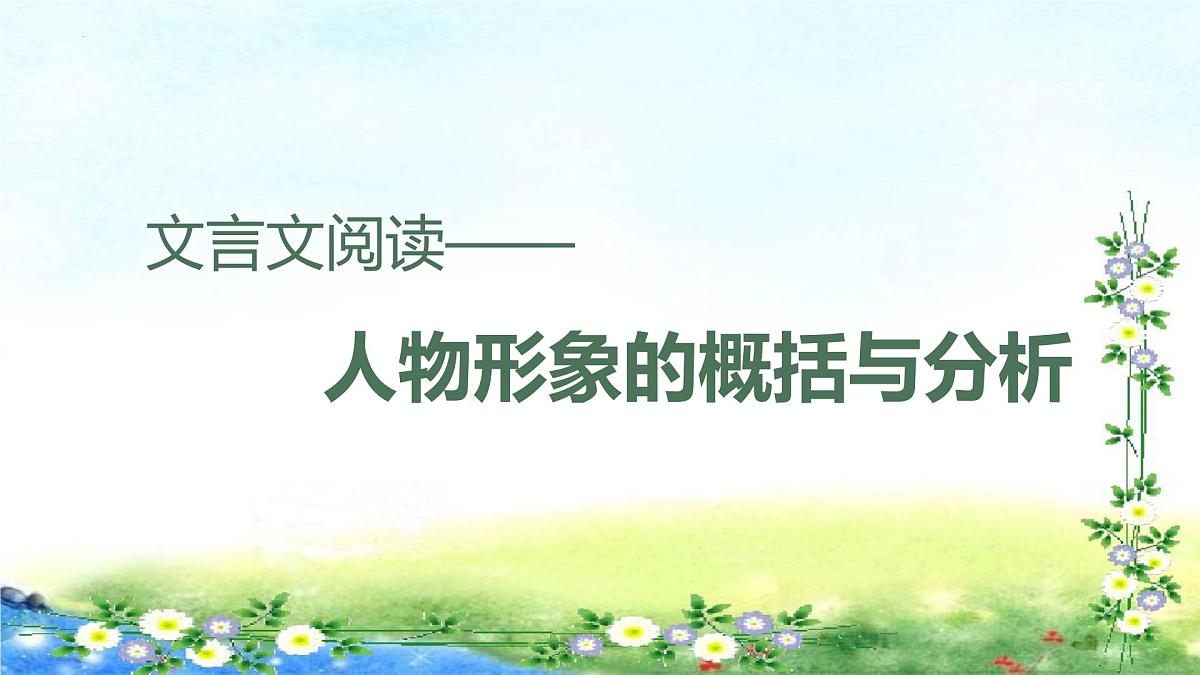 中考语文专题复习文言文人物形象的概括与分析课件第1页