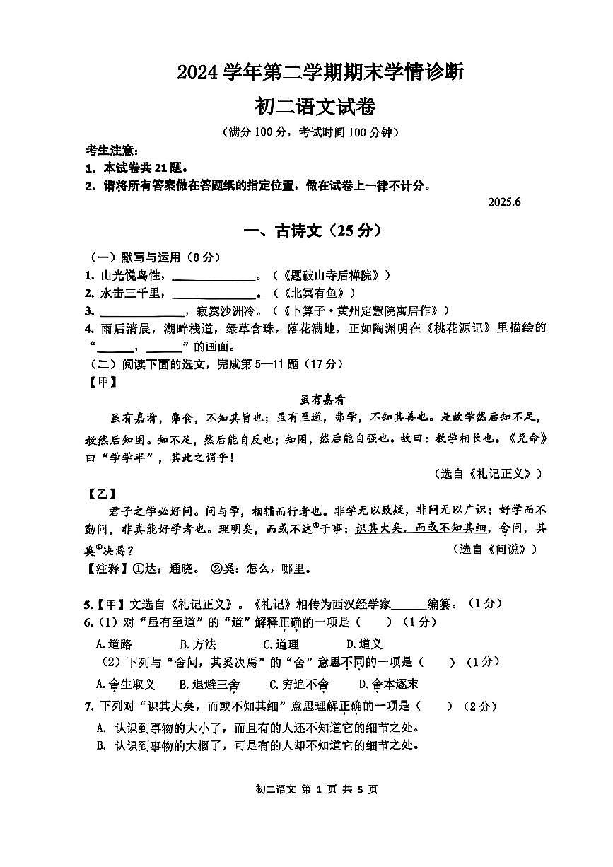 上海市金华区2024-2025学年八年级下语文期末试卷第1页