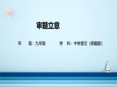 第二單元寫作：審題立意-課件九年級下冊語文統(tǒng)編版