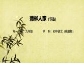 8蒲柳人家(节选)-课件九年级下册语文统编版