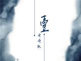 人教部編版語(yǔ)文九年級(jí)下冊(cè)第六單元24 詩(shī)詞曲五首《十五從軍征》和《過(guò)零丁洋》詩(shī)歌整合課件