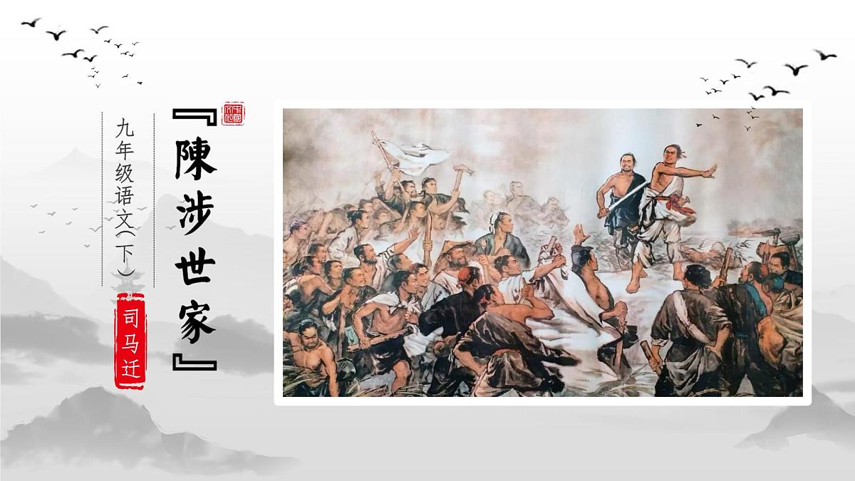 22 陈涉世家 课件第1页