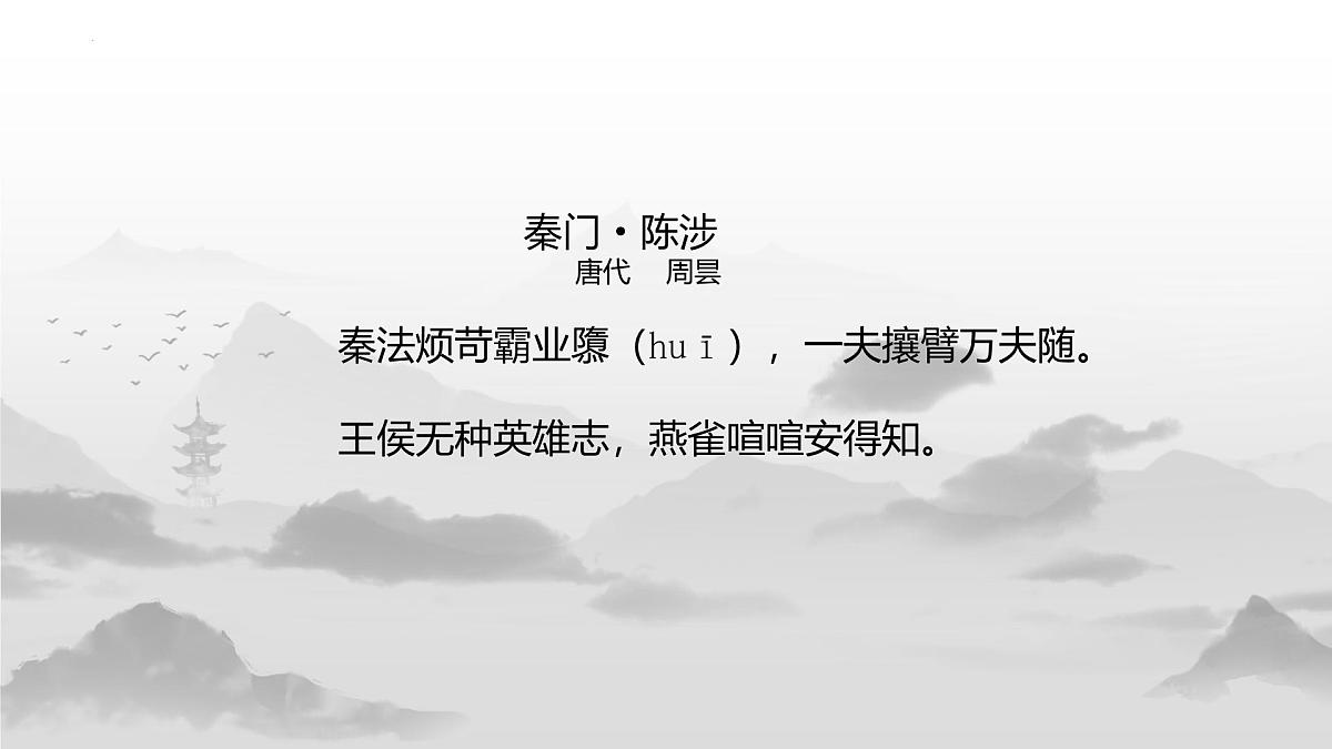 22 陈涉世家 课件第2页