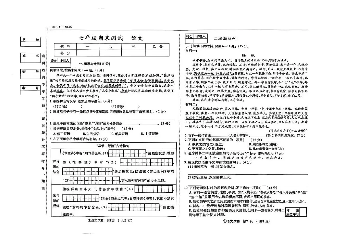 吉林省松原市前郭县南部学区2024~2025学年七年级下学期期末测试语文试题第1页