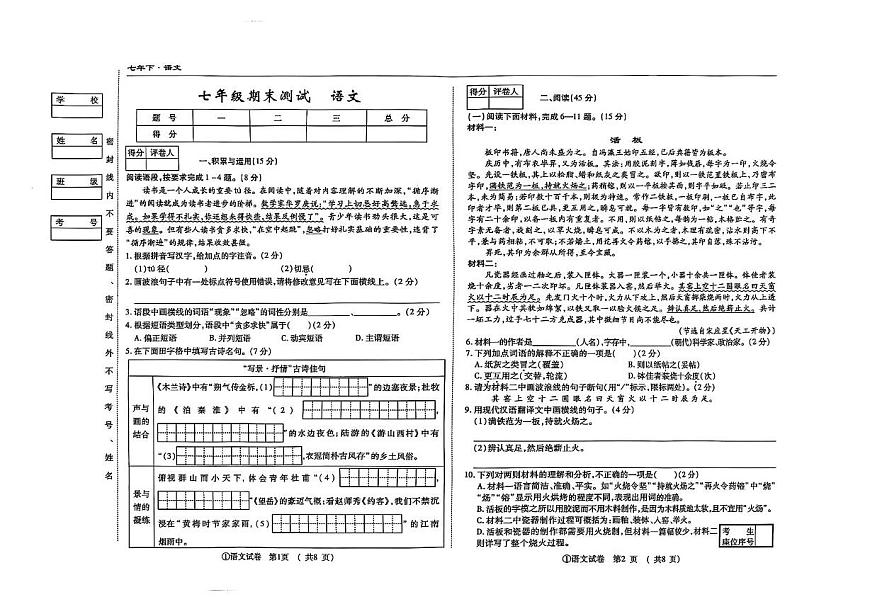 吉林省松原市前郭县南部学区2024~2025学年七年级下学期期末测试语文试题第1页