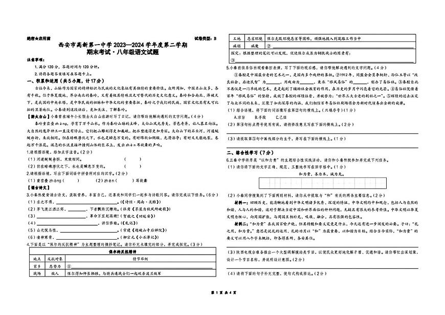 陕西省西安市高新第一中学2023-2024学年八年级下学期期末考试语文试题第1页