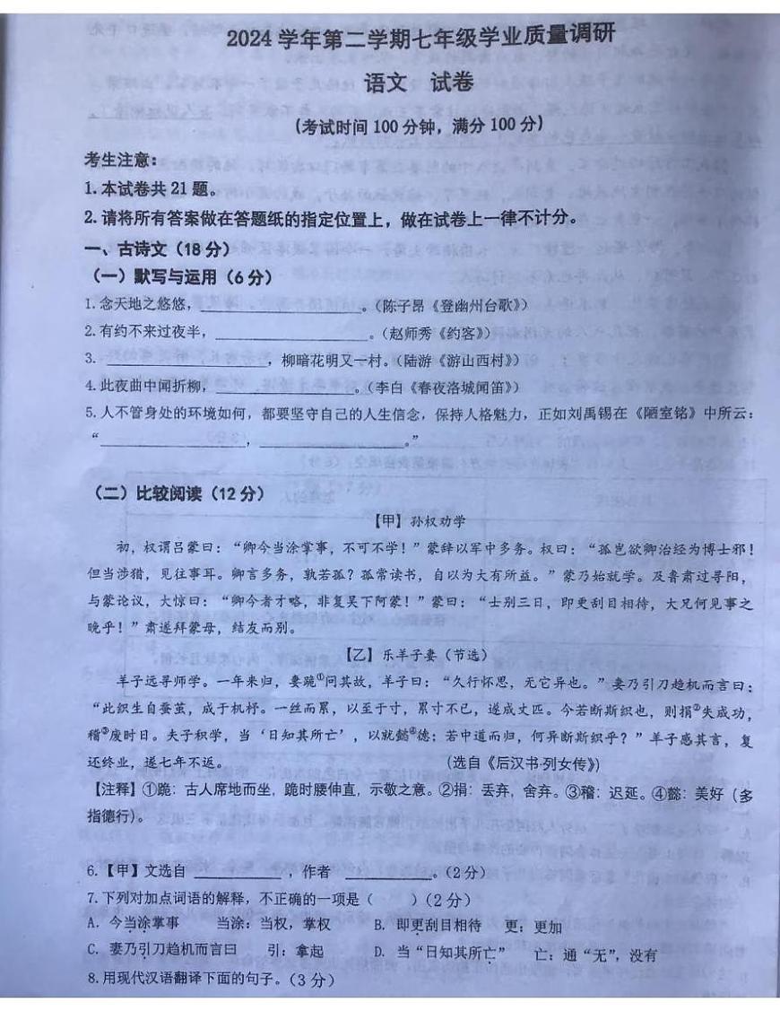 上海市闵行区2024-2025学年（五四学制）七年级下学期期末考试语文试题第1页