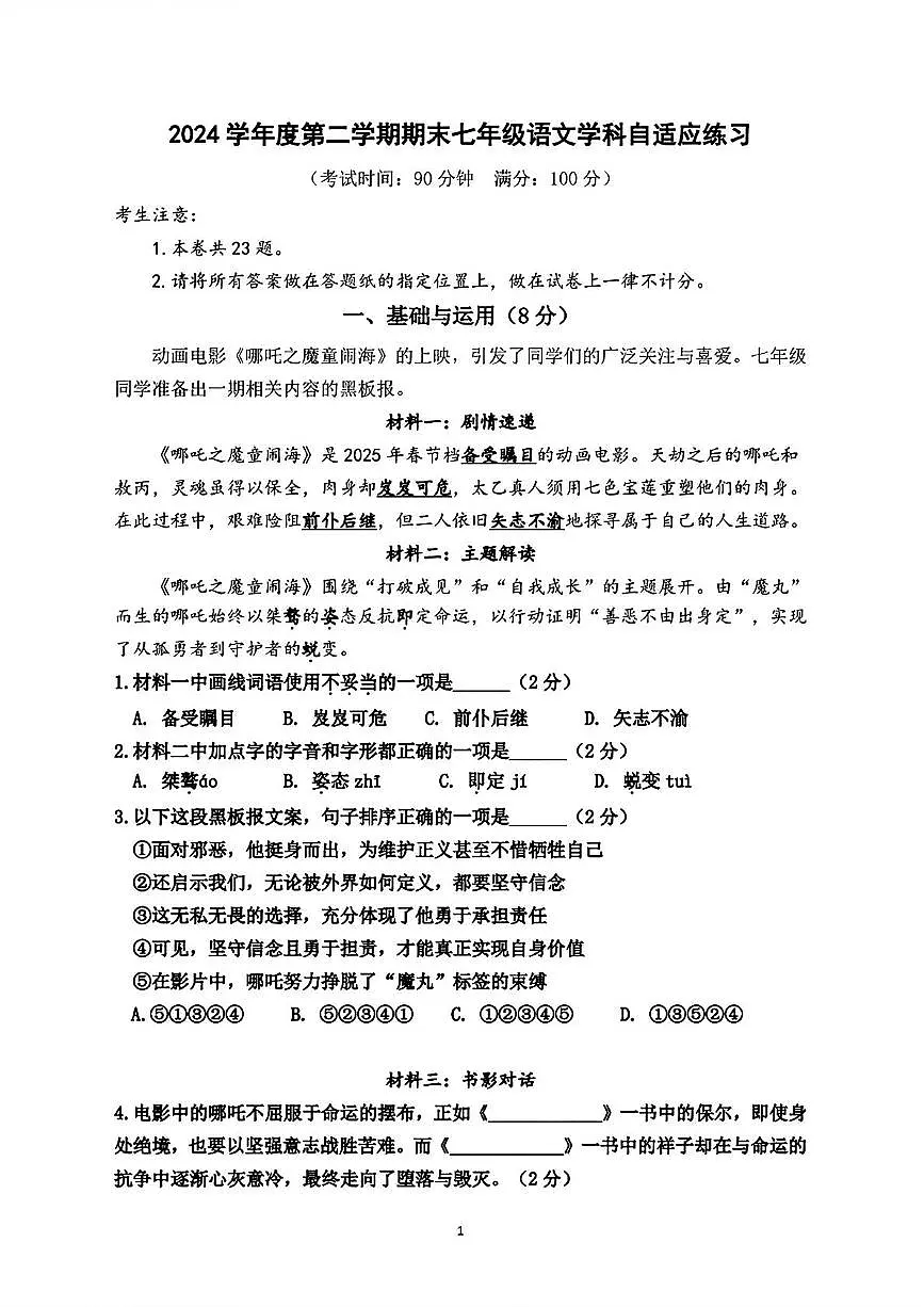 上海市普陀区2024-2025学年七年级（五四制）下学期期末学科自适应练习语文试题第1页
