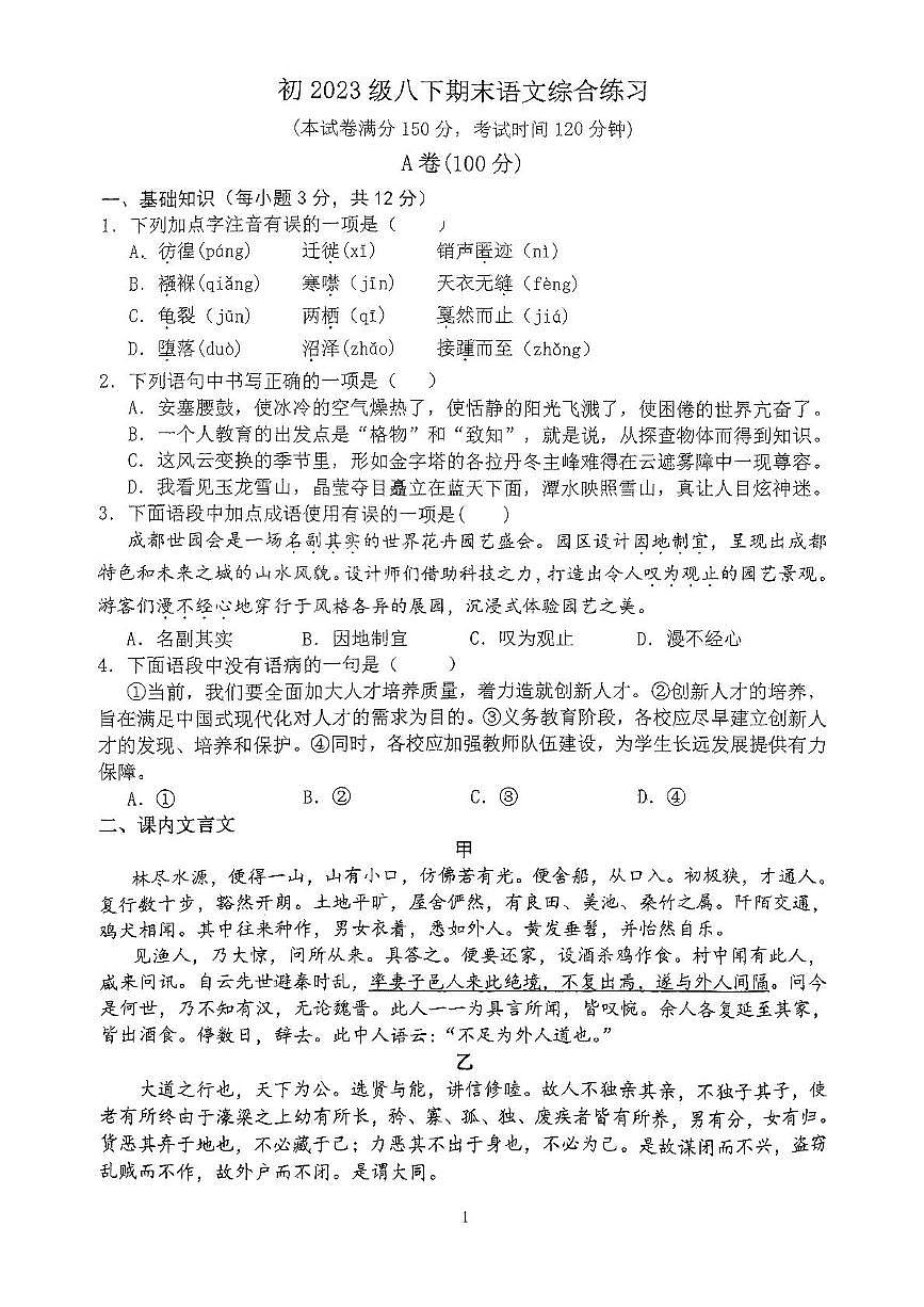 四川省成都市锦江区2023—2024学年八年级下学期期末语文试卷第1页