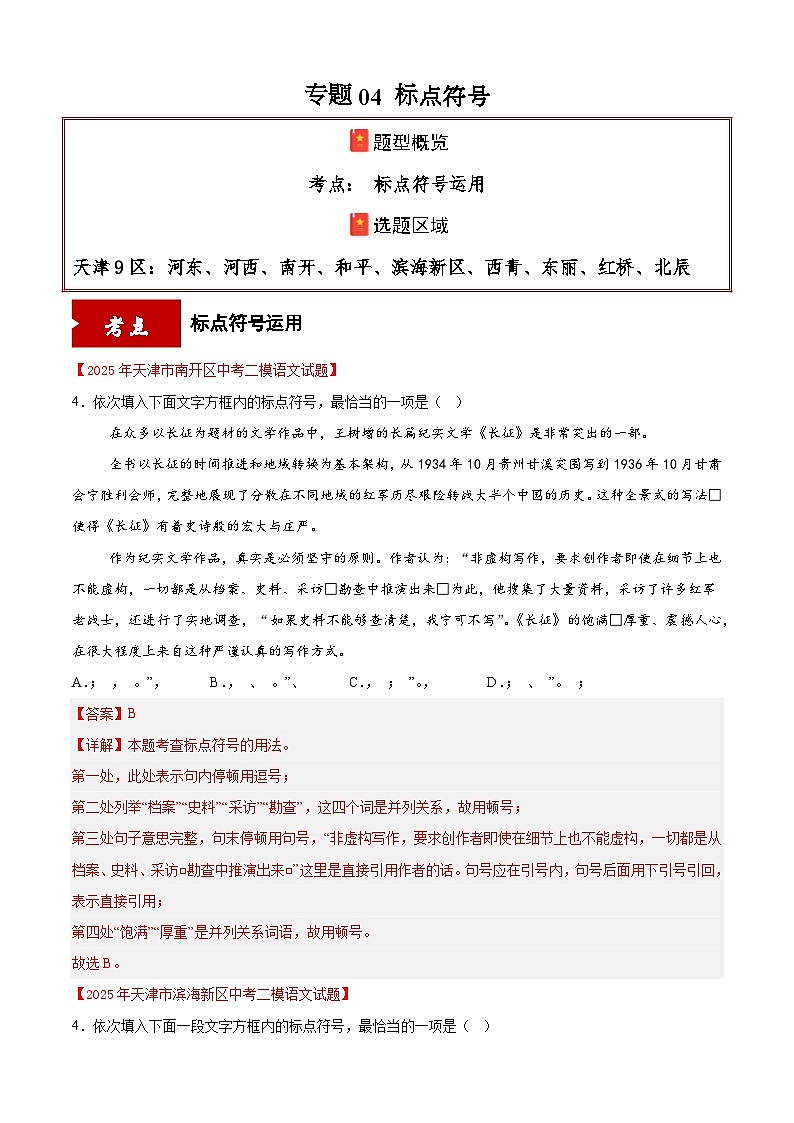 专题04  标点符号（天津专用）（解析版）第1页