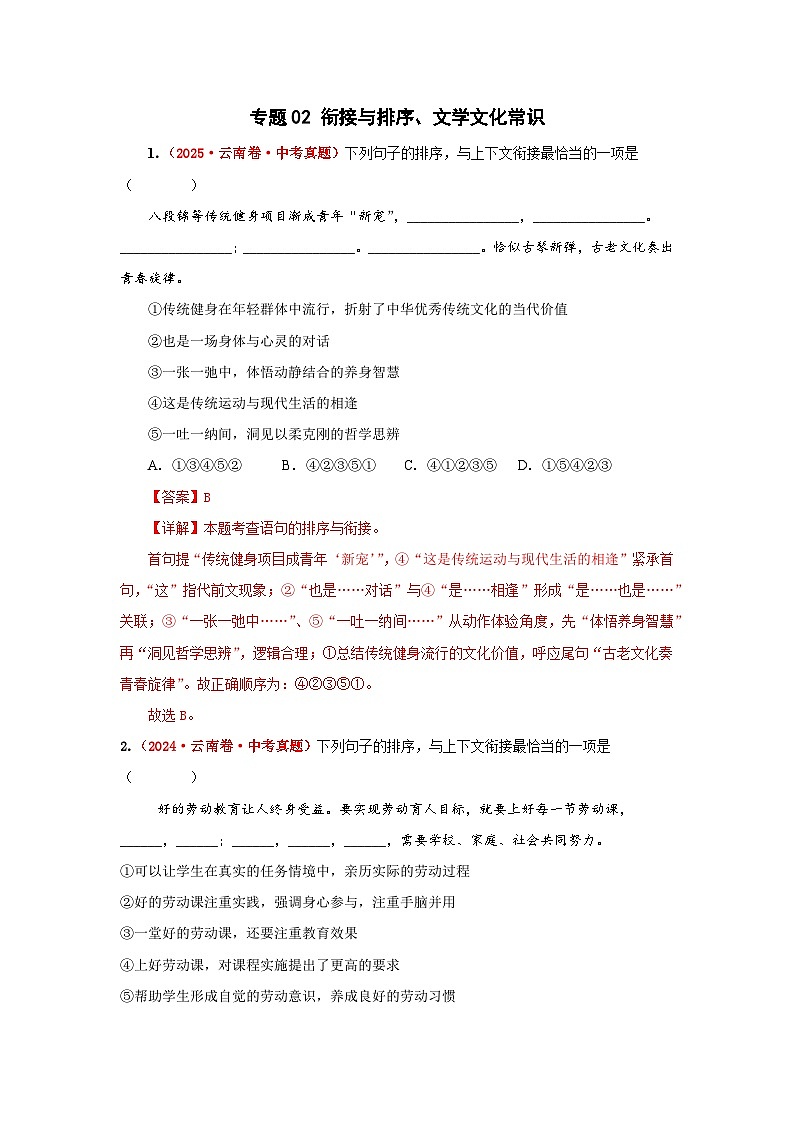 专题02  句子衔接与排序（解析版）（云南专用）-【好题汇编】5年（2021-2025）中考1年模拟语文真题分类汇编第1页
