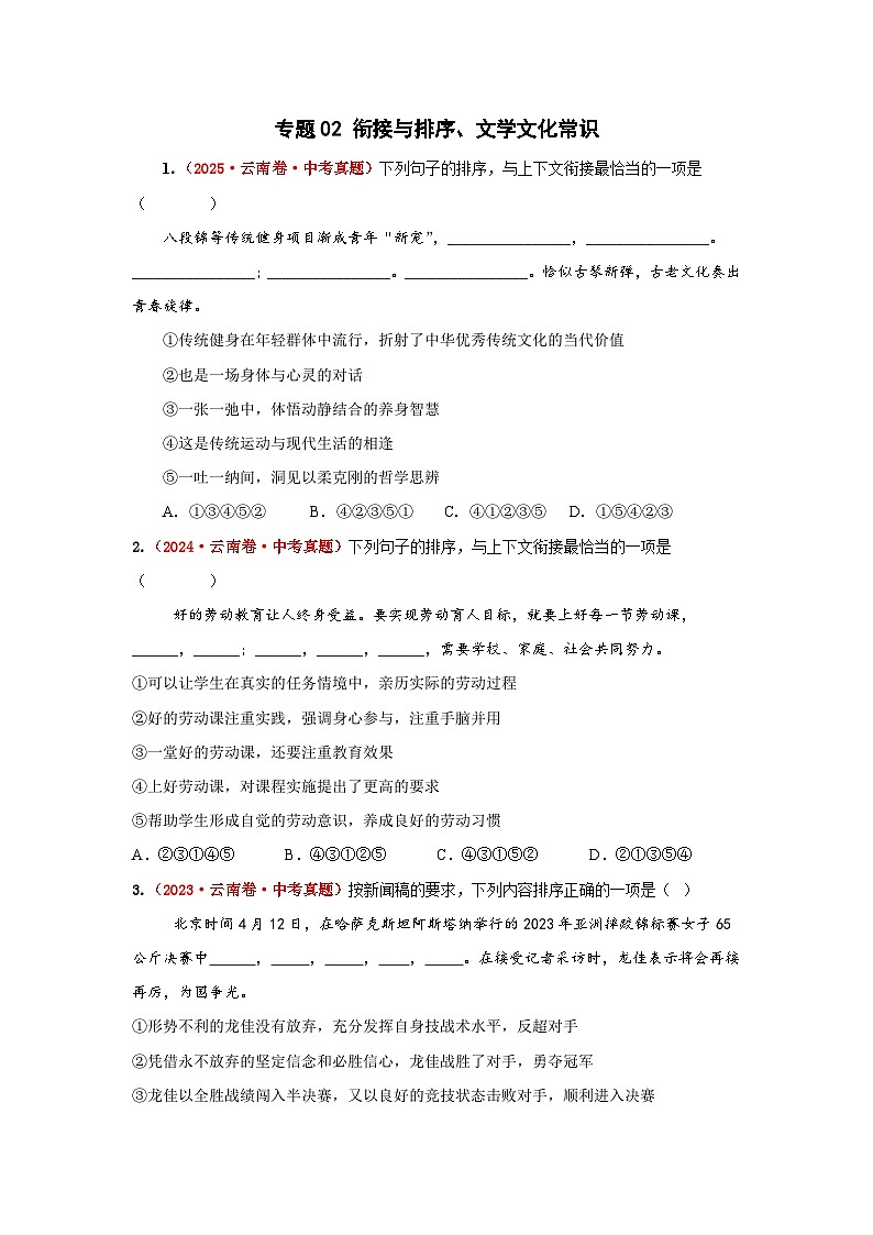专题02  句子衔接与排序（原卷版）（云南专用）-【好题汇编】5年（2021-2025）中考1年模拟语文真题分类汇编第1页