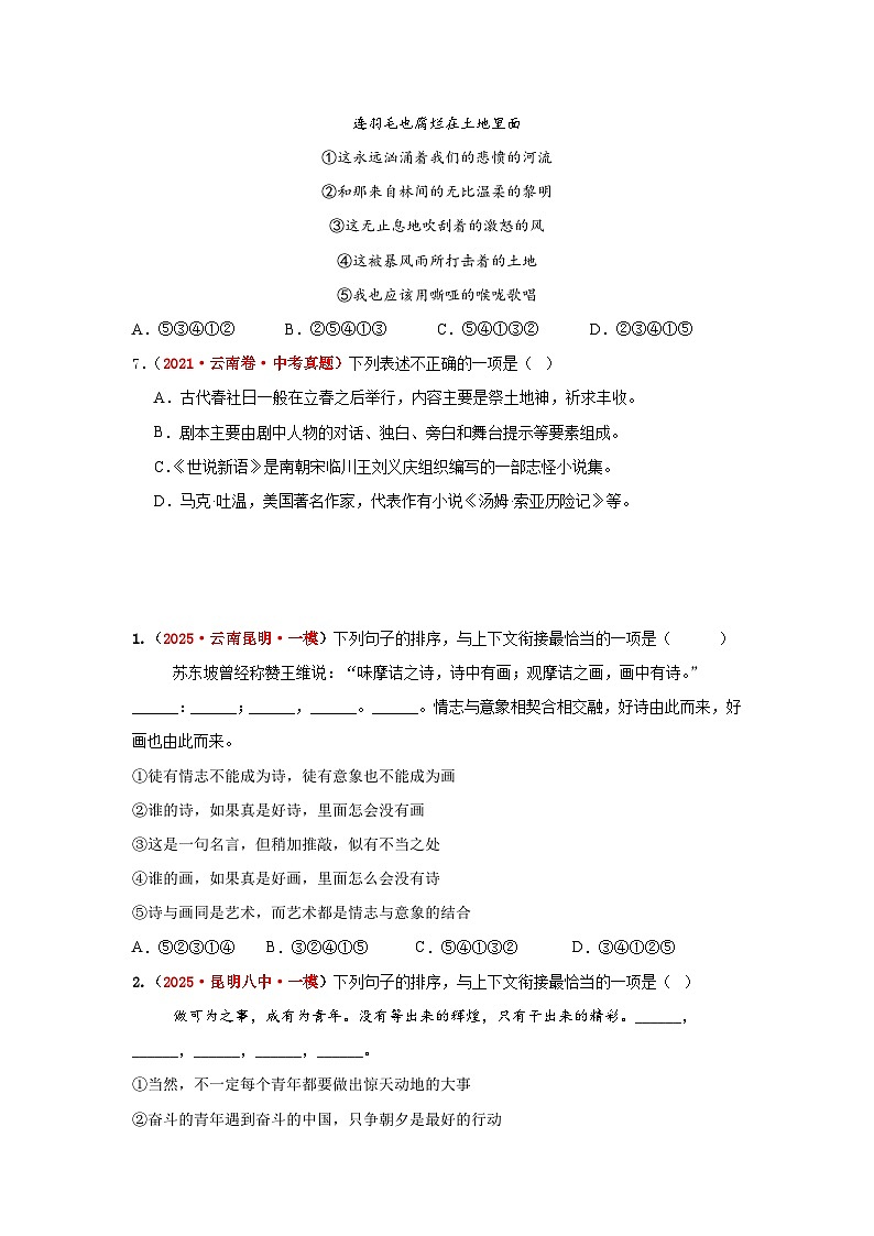 专题02  句子衔接与排序（原卷版）（云南专用）-【好题汇编】5年（2021-2025）中考1年模拟语文真题分类汇编第3页