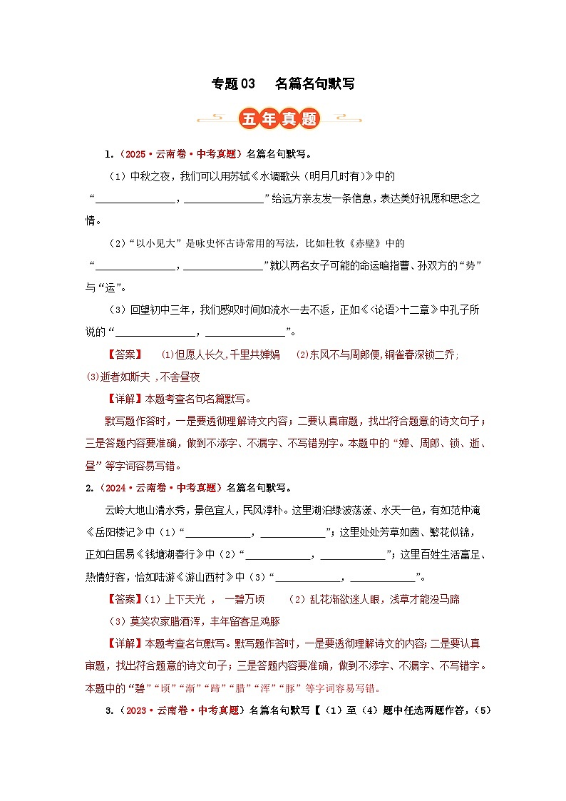 专题03 名篇名句默写（解析版）（云南专用）-【好题汇编】5年（2021-2025）中考1年模拟语文真题分类汇编第1页