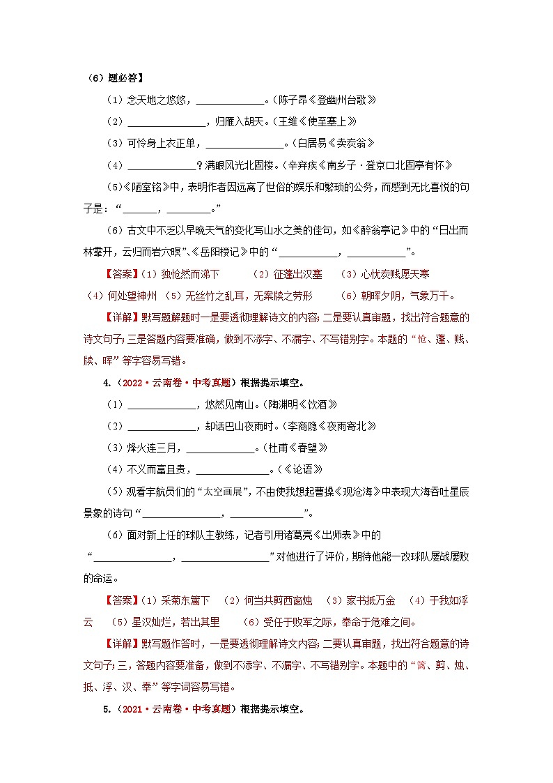 专题03 名篇名句默写（解析版）（云南专用）-【好题汇编】5年（2021-2025）中考1年模拟语文真题分类汇编第2页