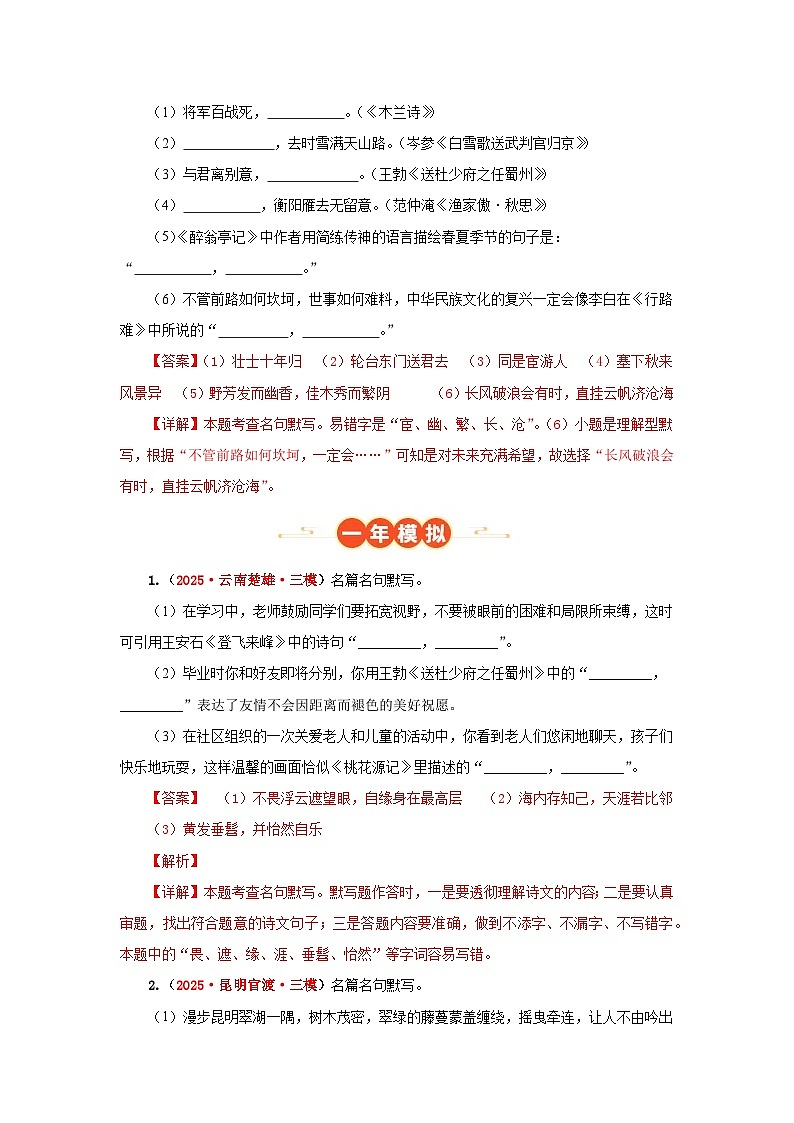 专题03 名篇名句默写（解析版）（云南专用）-【好题汇编】5年（2021-2025）中考1年模拟语文真题分类汇编第3页