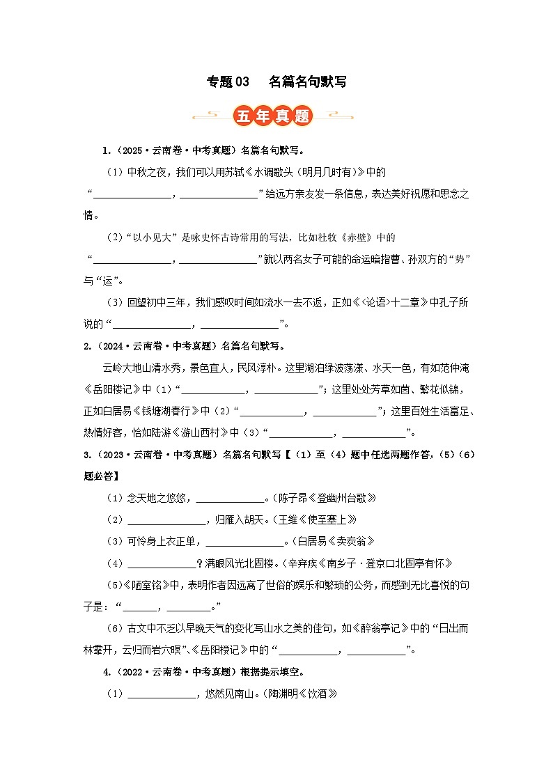 专题03 名篇名句默写（原卷版）（云南专用）-【好题汇编】5年（2021-2025）中考1年模拟语文真题分类汇编第1页