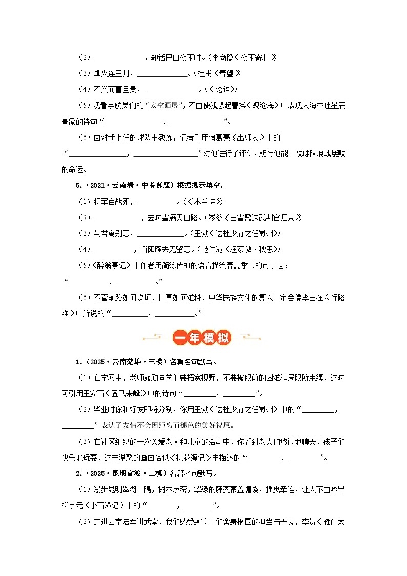 专题03 名篇名句默写（原卷版）（云南专用）-【好题汇编】5年（2021-2025）中考1年模拟语文真题分类汇编第2页